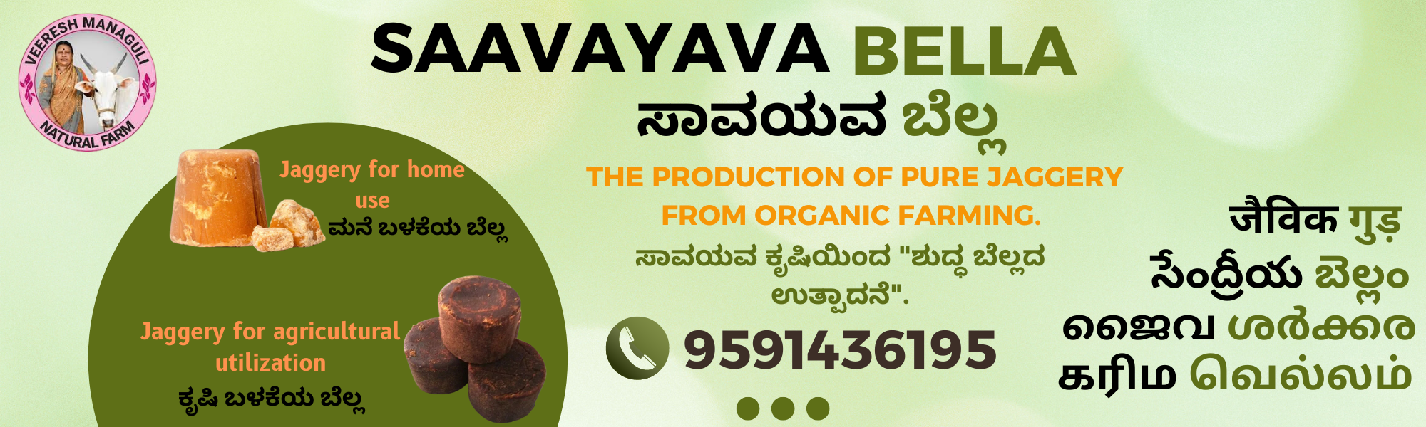 Saavayava Bella / ಸಾವಯವ ಬೆಲ್ಲ